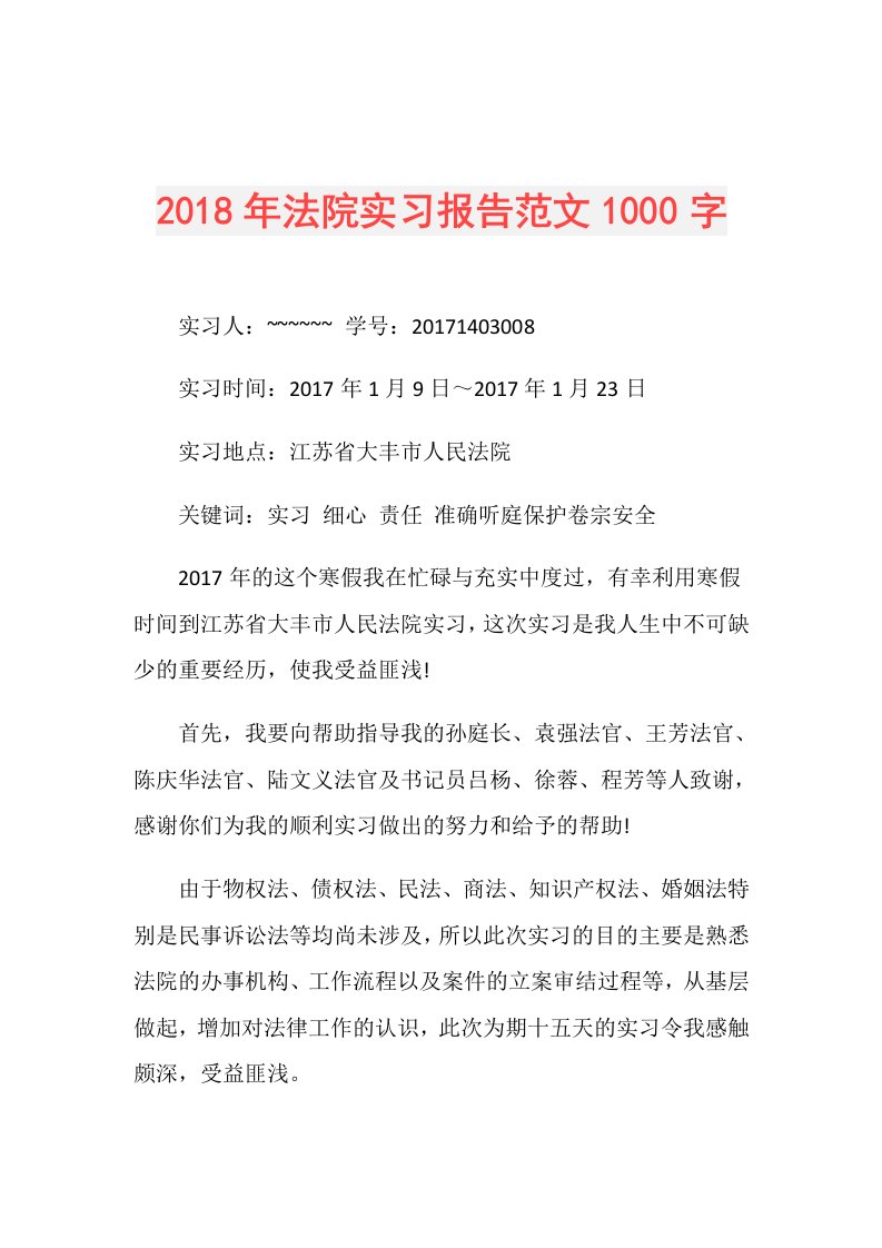 法院实习报告范文1000字