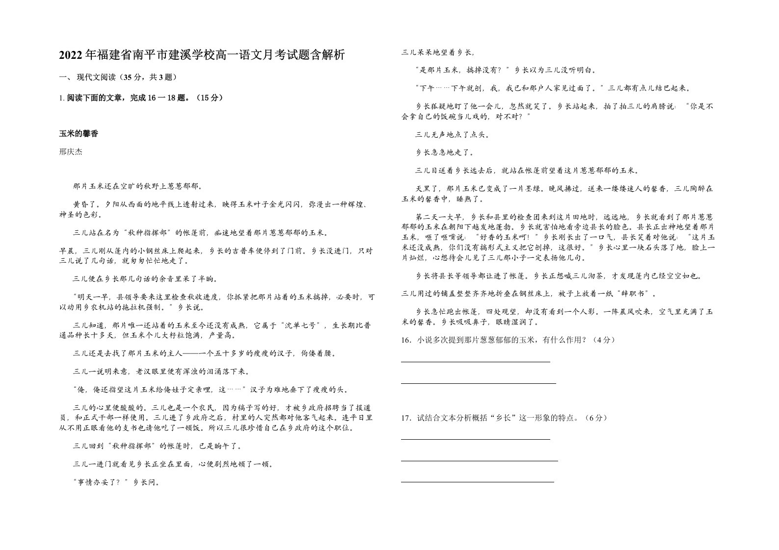 2022年福建省南平市建溪学校高一语文月考试题含解析