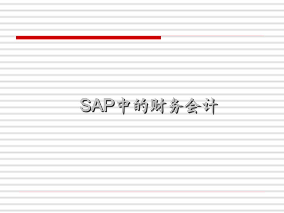 SAP中的财务会计(ppt76)