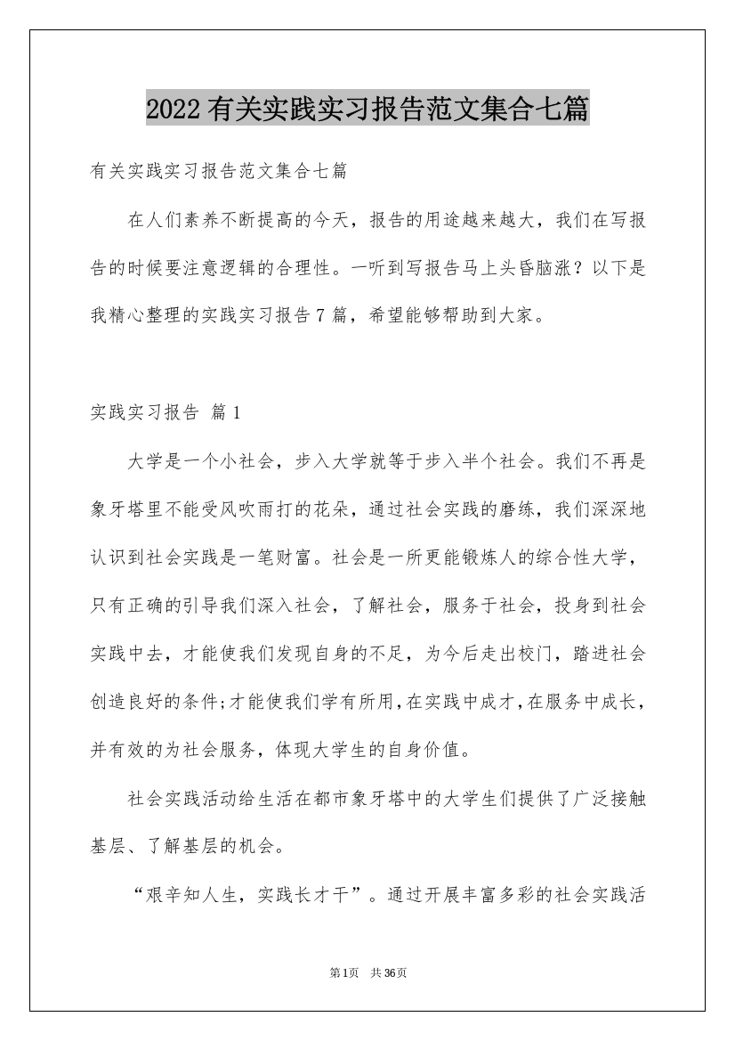 2022有关实践实习报告范文集合七篇