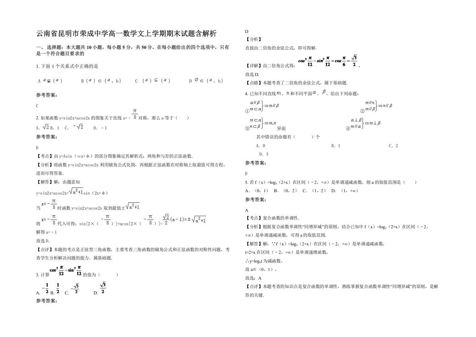 云南省昆明市荣成中学高一数学文上学期期末试题含解析