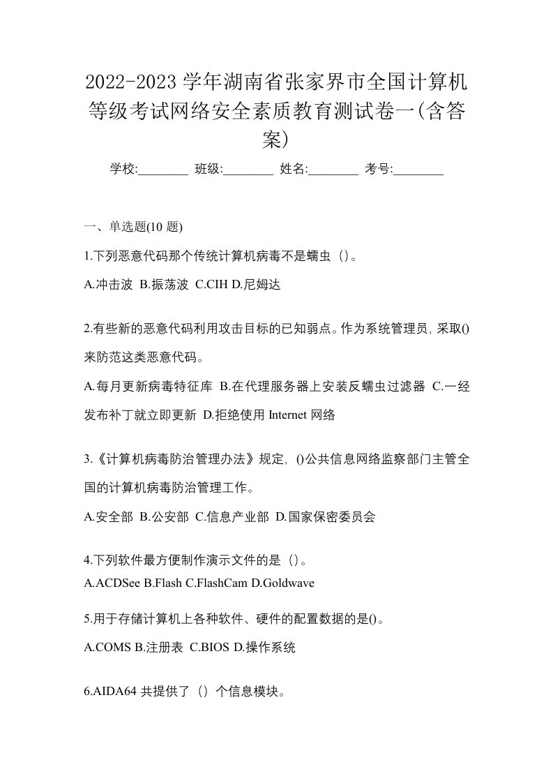 2022-2023学年湖南省张家界市全国计算机等级考试网络安全素质教育测试卷一含答案