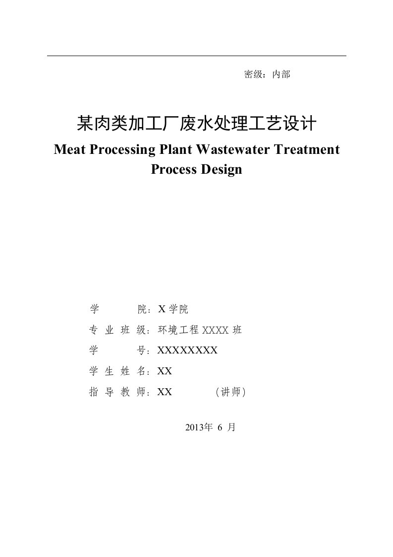 UASB-SBR处理肉类加工废水毕业设计论文