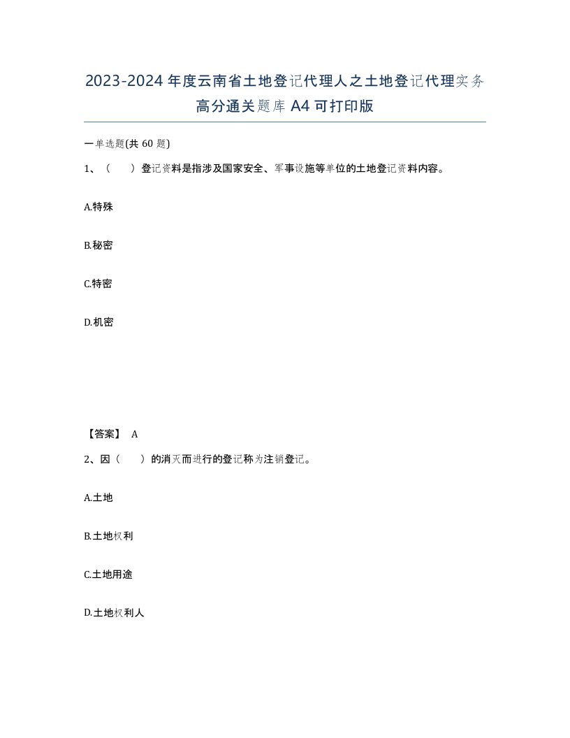 2023-2024年度云南省土地登记代理人之土地登记代理实务高分通关题库A4可打印版