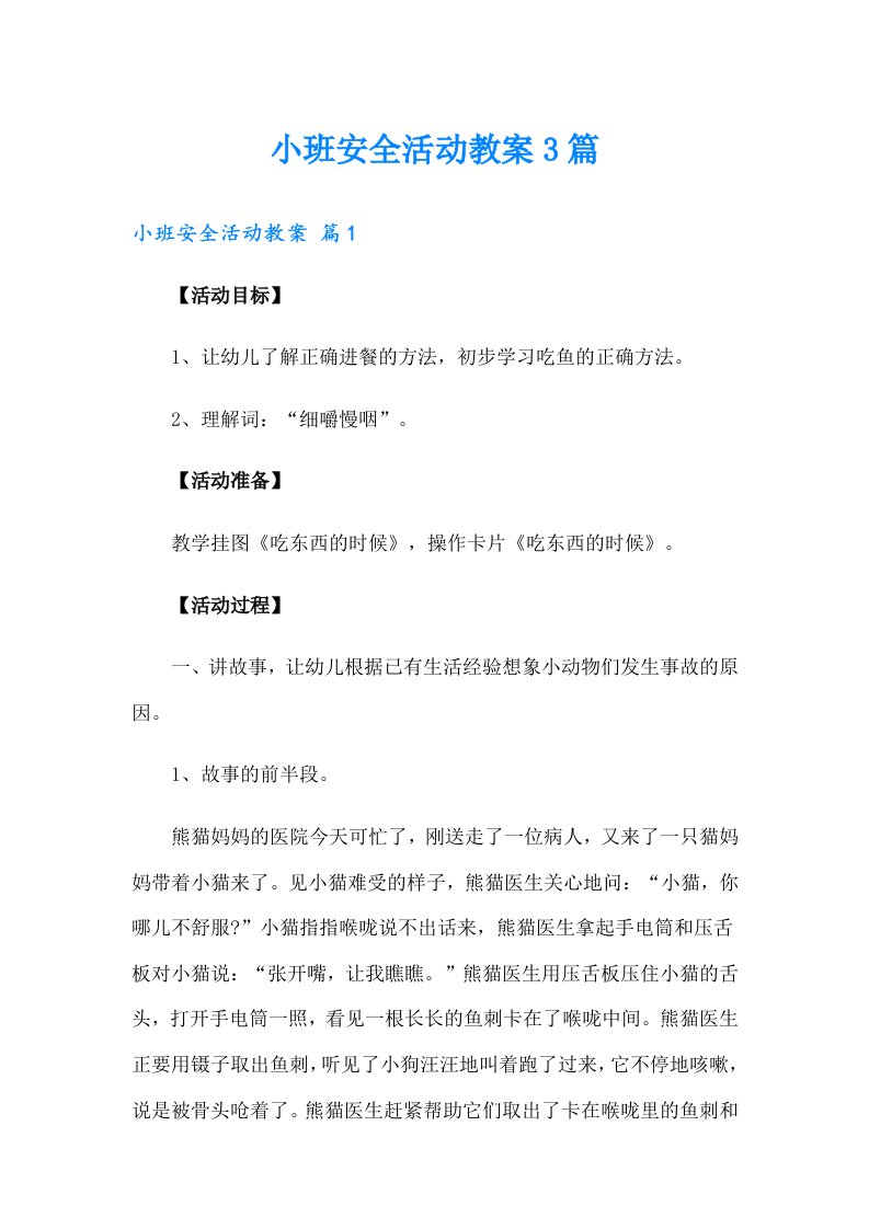 小班安全活动教案3篇