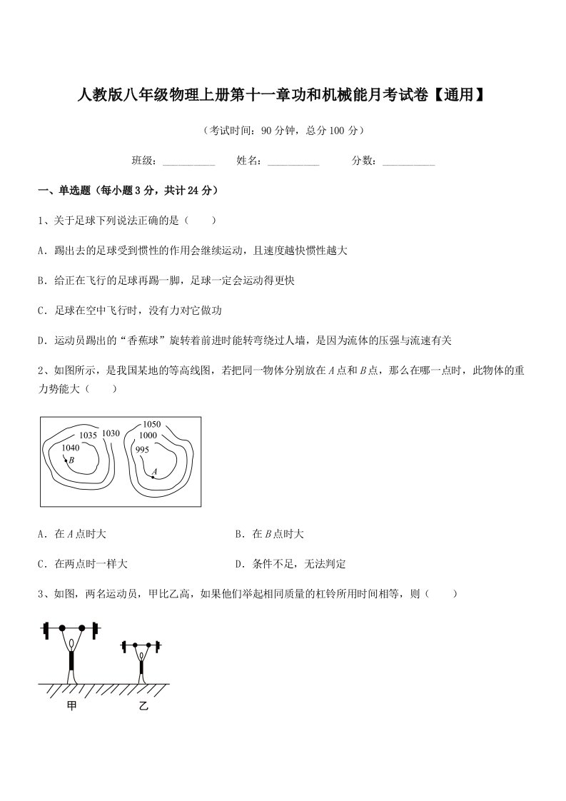 2019年人教版八年级物理上册第十一章功和机械能月考试卷【通用】