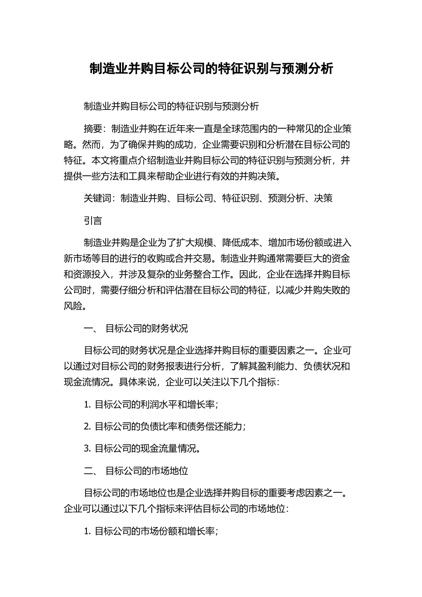 制造业并购目标公司的特征识别与预测分析