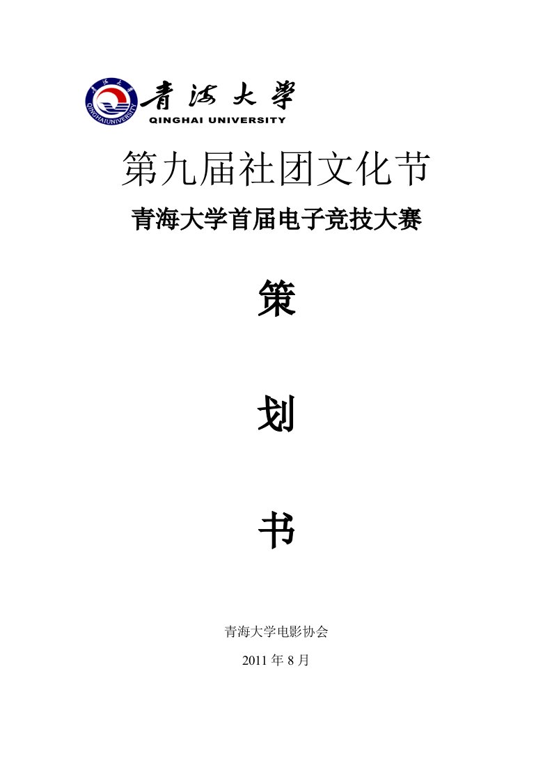 电影协会首届电子竞技大赛策划书