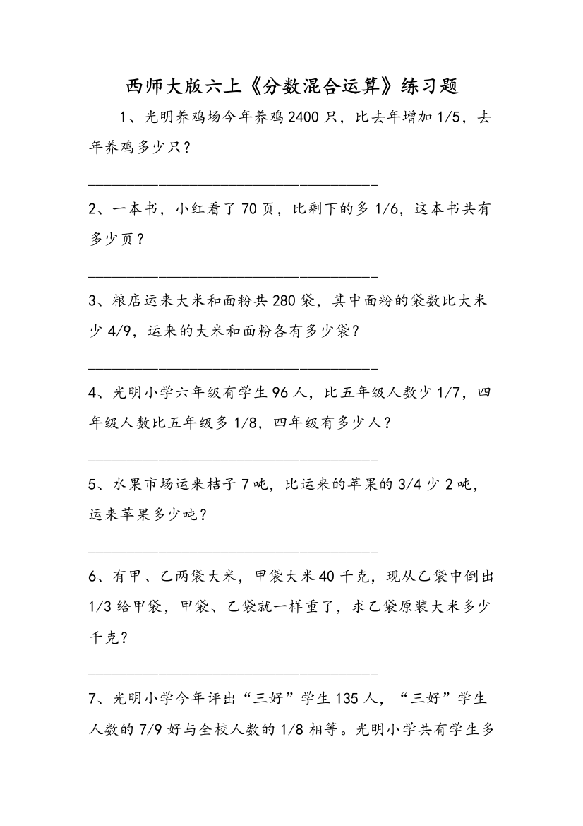 西师大版六上《分数混合运算》练习题