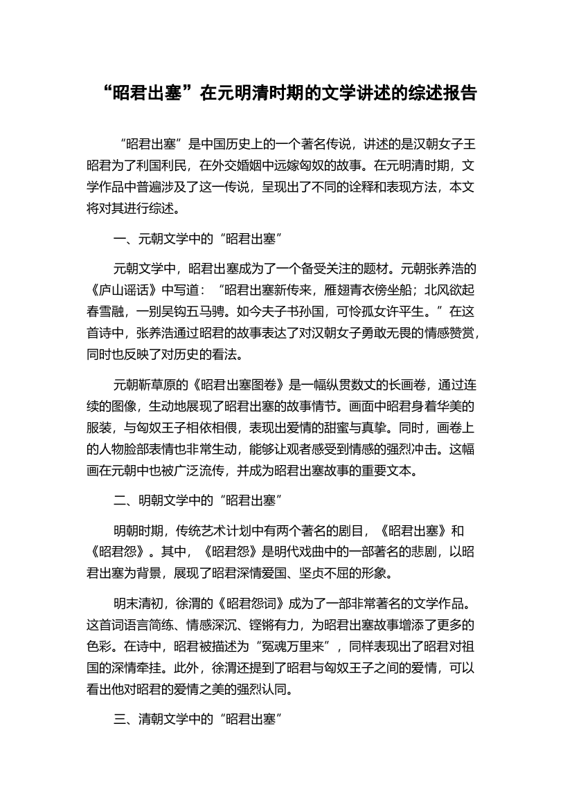 “昭君出塞”在元明清时期的文学讲述的综述报告