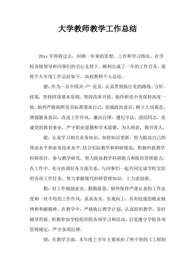 大学教师教学工作总结