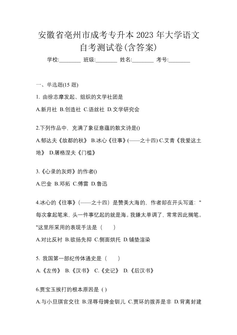 安徽省亳州市成考专升本2023年大学语文自考测试卷含答案