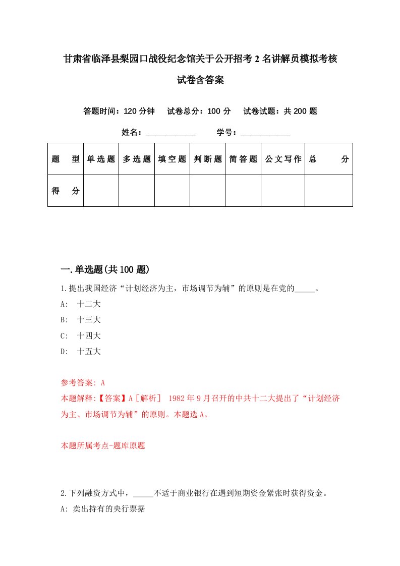 甘肃省临泽县梨园口战役纪念馆关于公开招考2名讲解员模拟考核试卷含答案8