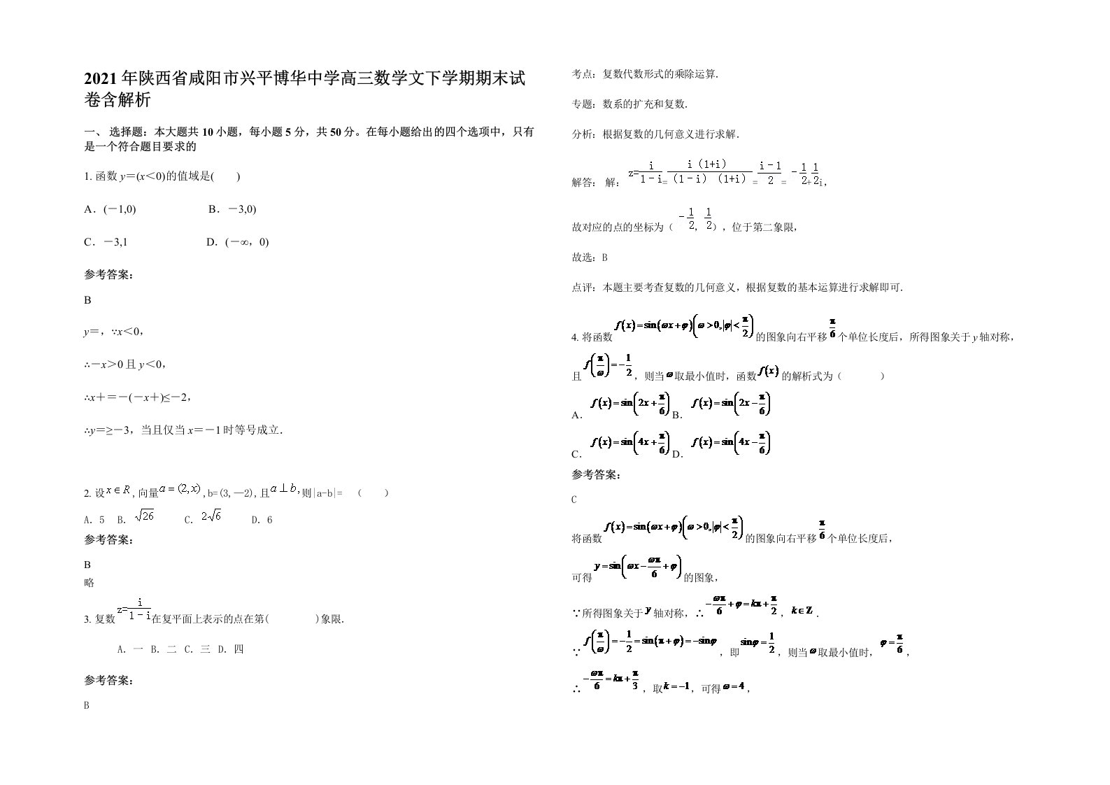 2021年陕西省咸阳市兴平博华中学高三数学文下学期期末试卷含解析