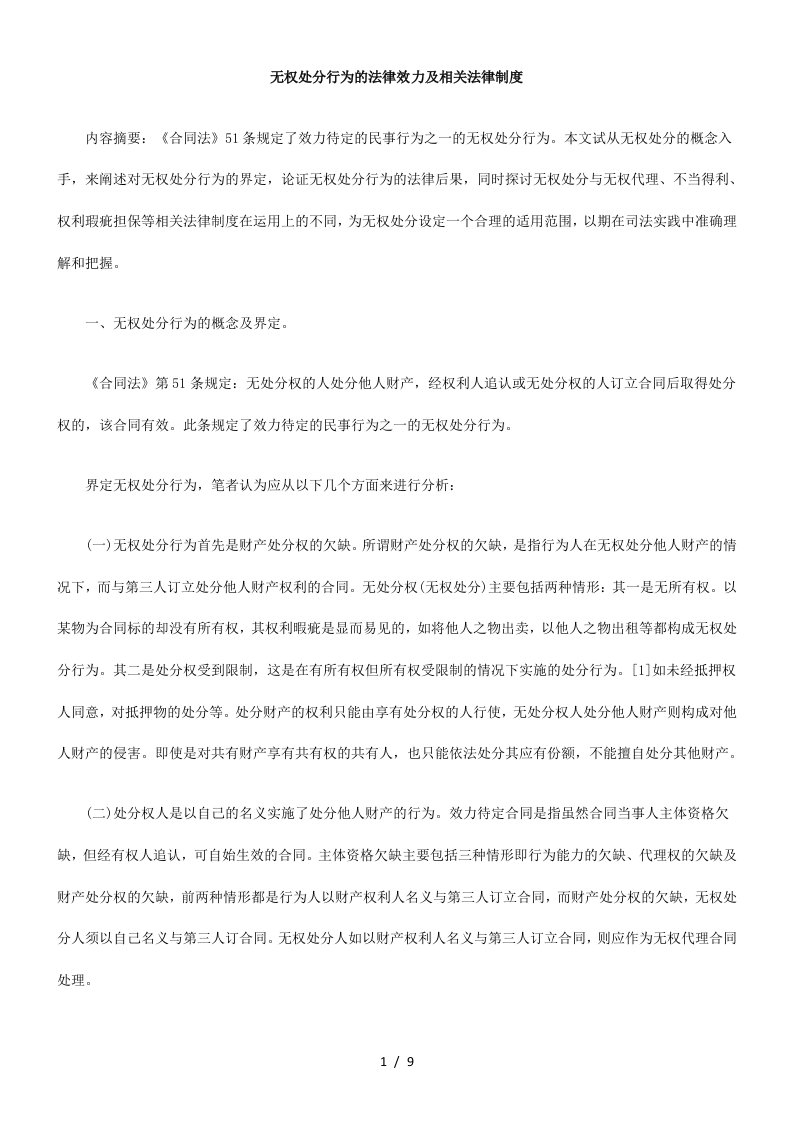 无权处分行为的法律效力及相关法律制度