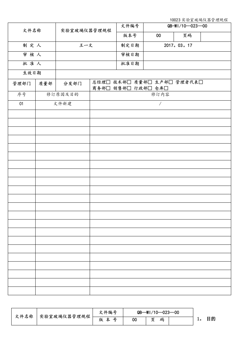 10023实验室玻璃仪器管理规程