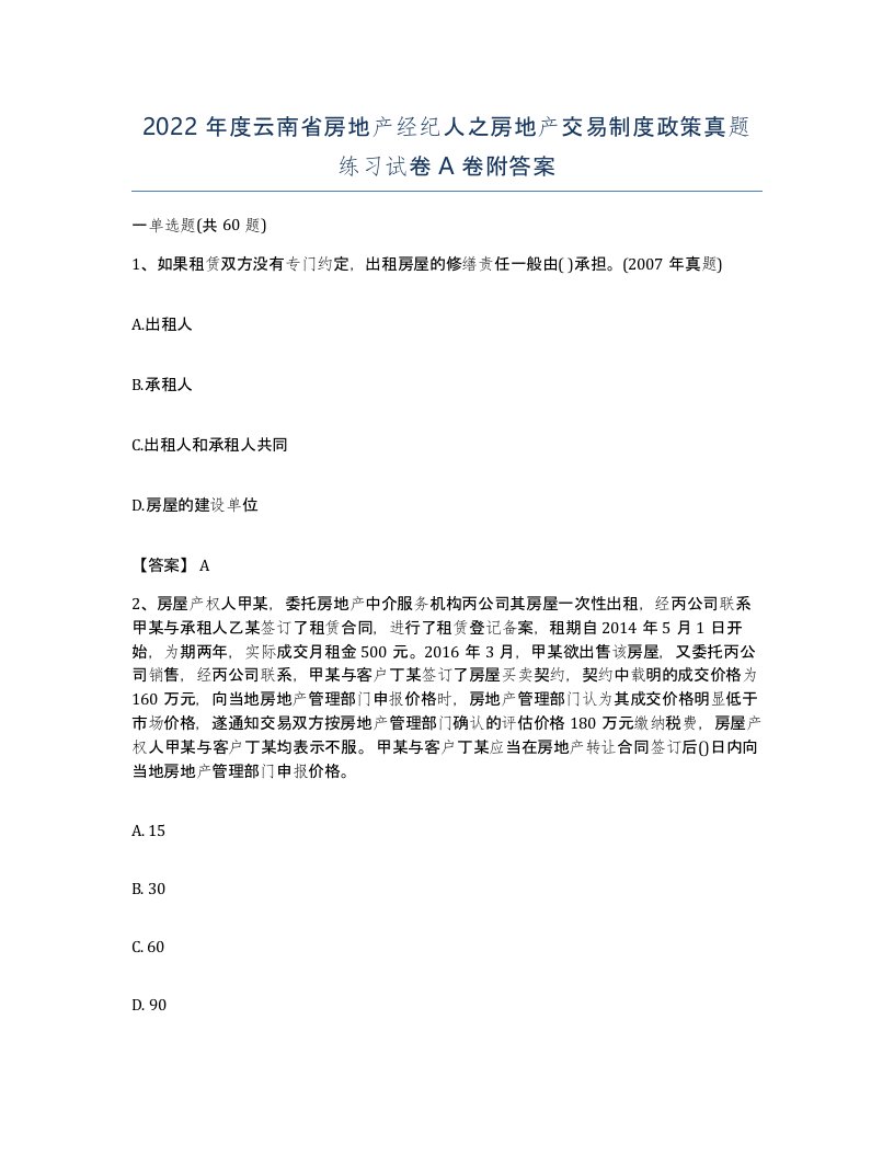 2022年度云南省房地产经纪人之房地产交易制度政策真题练习试卷A卷附答案