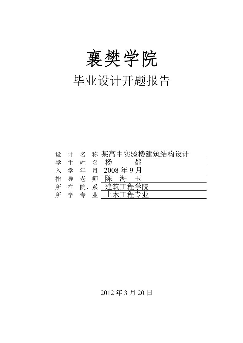 高中实验楼建筑结构设计开题报告