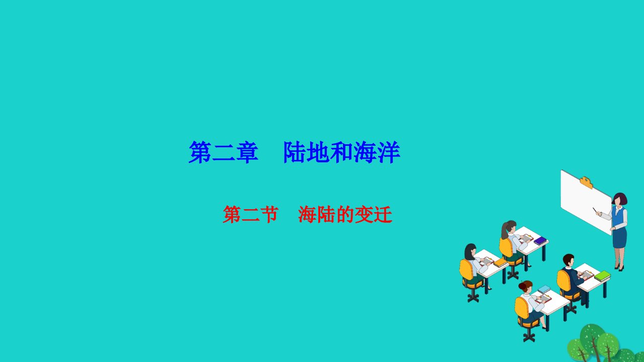 2022七年级地理上册第二章陆地和海洋第二节海陆的变迁作业课件新版新人教版2