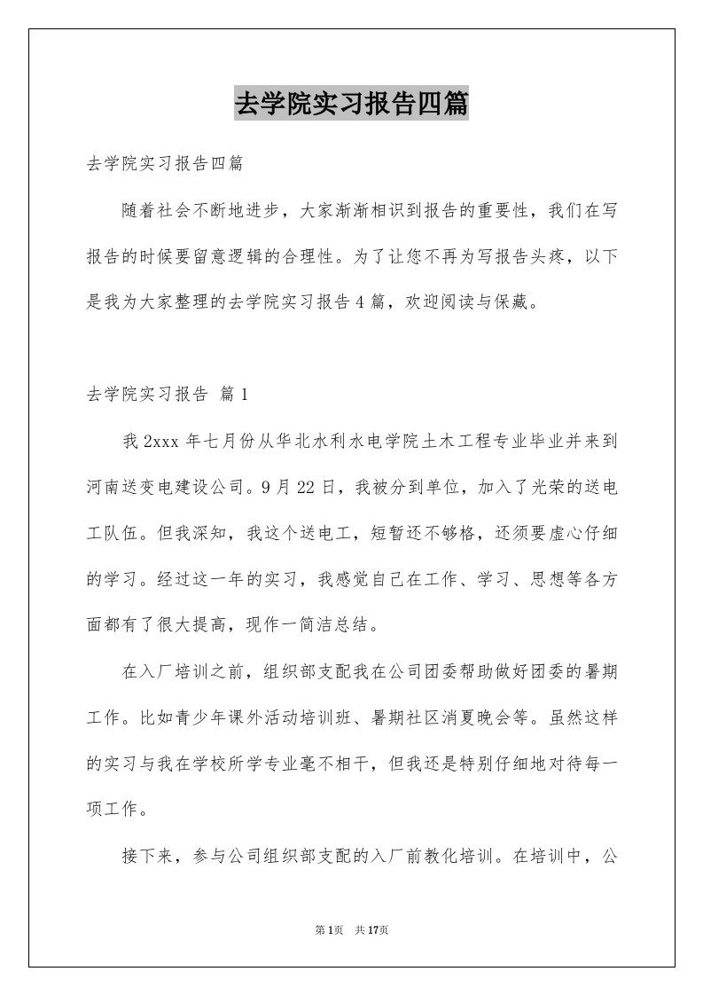 去学院实习报告四篇范本