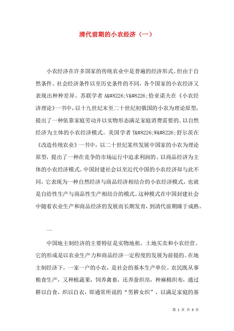 清代前期的小农经济（一）