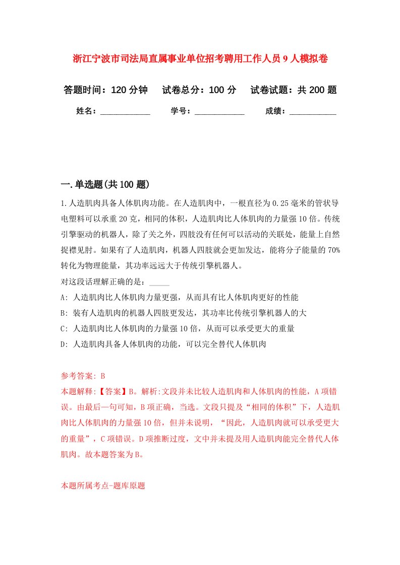 浙江宁波市司法局直属事业单位招考聘用工作人员9人强化模拟卷(第8次练习）