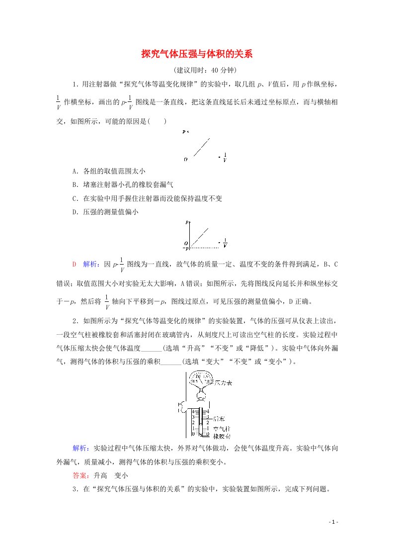 2022版新教材高考物理一轮复习第15章热学实验21探究气体压强与体积的关系训练含解析鲁科版20210629263