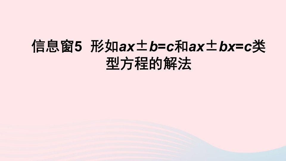 五年级数学上册四走进动物园__简易方程信息窗5形如ax±b=c和ax±bx=c类型方程的解法课件青岛版六三制