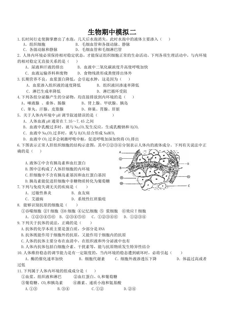 人教版高中生物必修三期中模拟