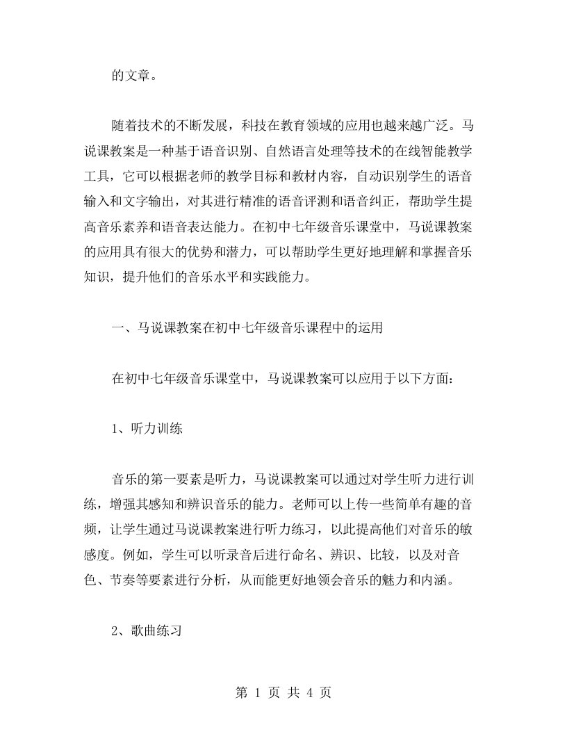 马说课教案在初中七年级音乐课堂中的运用