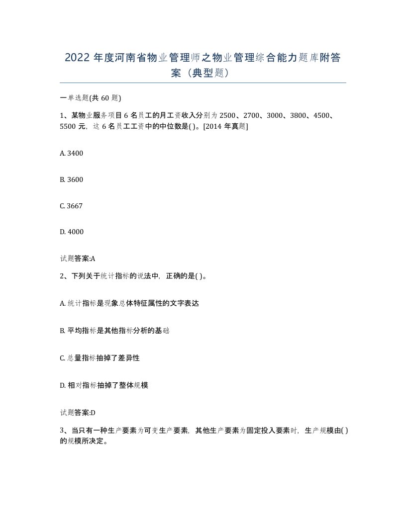 2022年度河南省物业管理师之物业管理综合能力题库附答案典型题