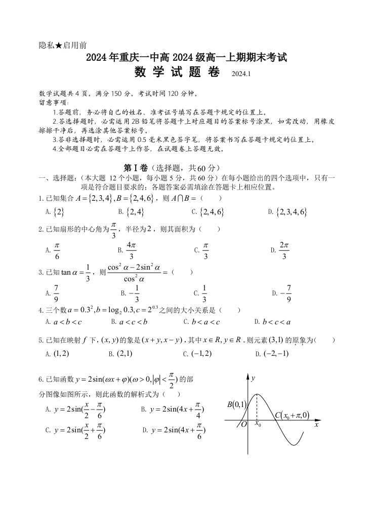 2024年重庆一中高2024级高一上期期末考试数学试卷、答案