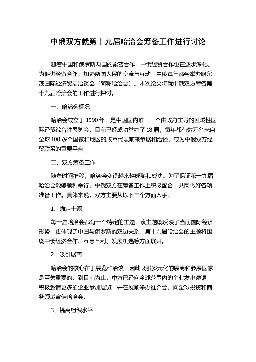 中俄双方就第十九届哈洽会筹备工作进行讨论