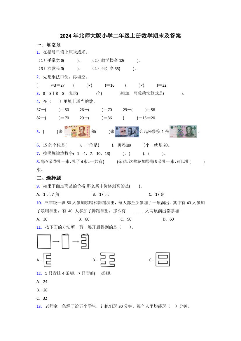 2024年北师大版小学二年级上册数学期末及答案