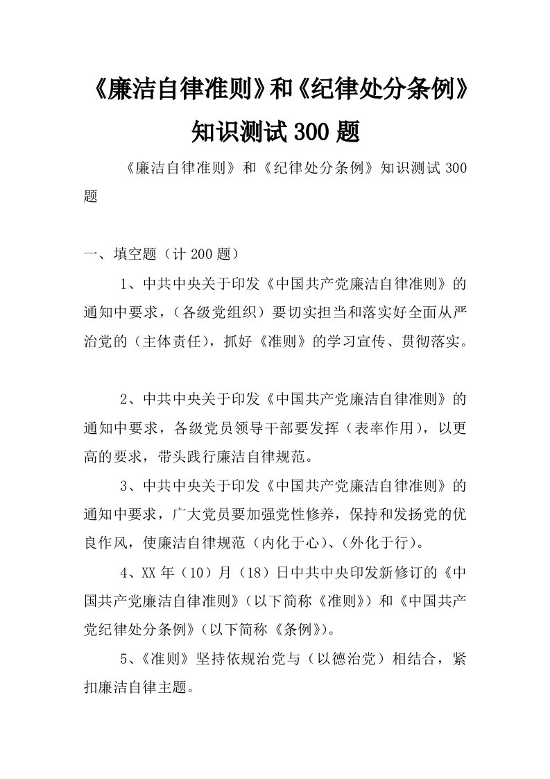 《廉洁自律准则》和《纪律处分条例》知识测试300题