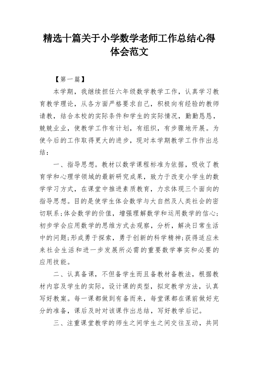 精选十篇关于小学数学老师工作总结心得体会范文