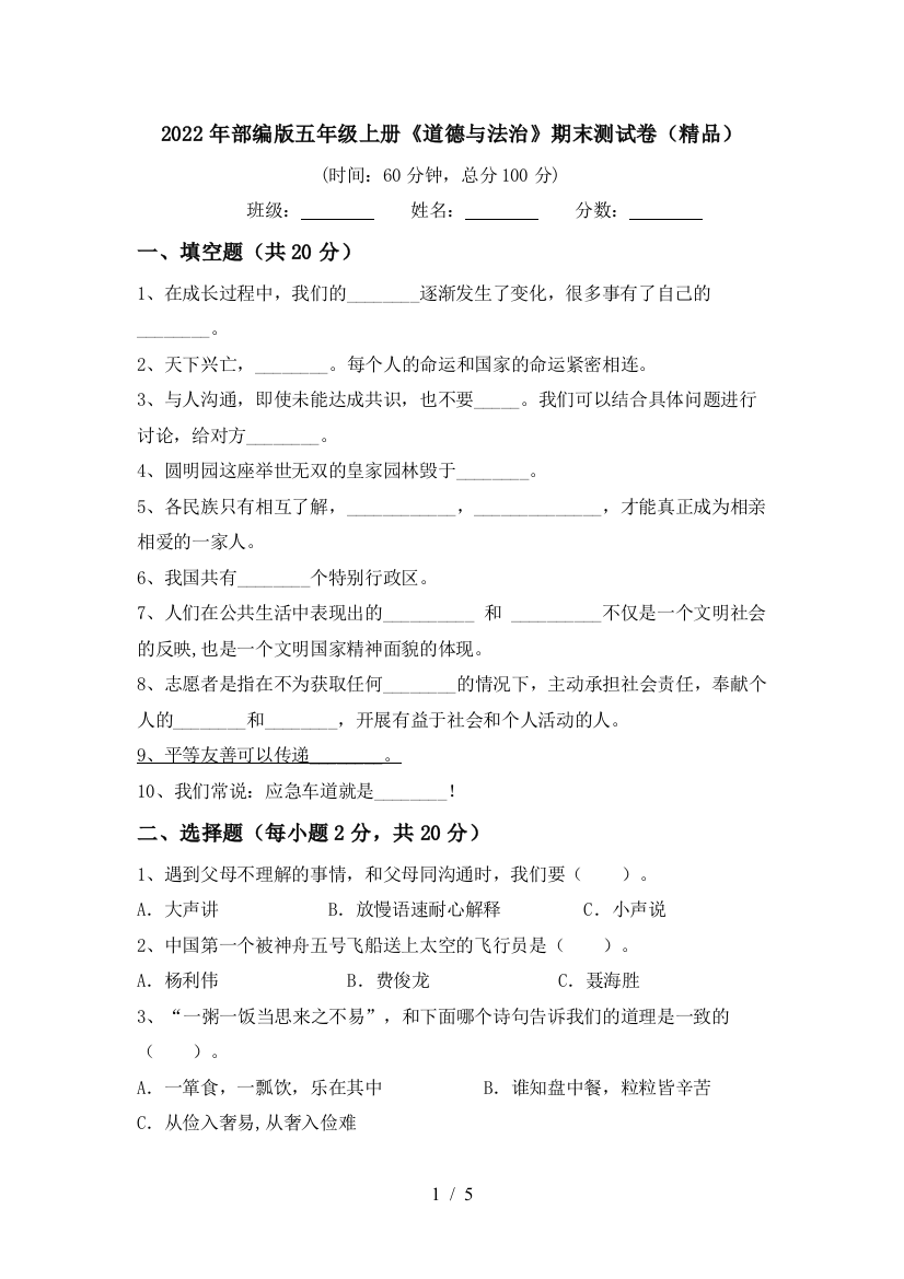 2022年部编版五年级上册《道德与法治》期末测试卷(精品)