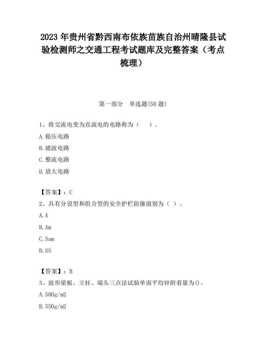 2023年贵州省黔西南布依族苗族自治州晴隆县试验检测师之交通工程考试题库及完整答案（考点梳理）