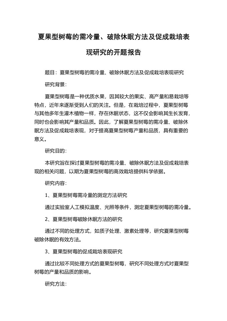 夏果型树莓的需冷量、破除休眠方法及促成栽培表现研究的开题报告