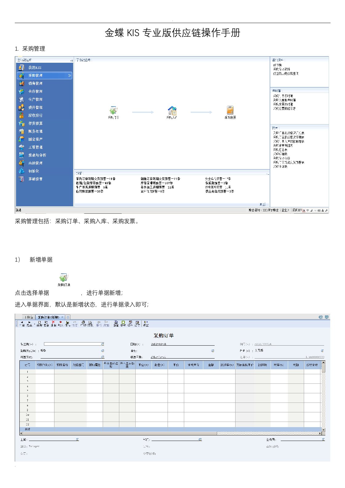 金蝶kis专业版供应链操作手册