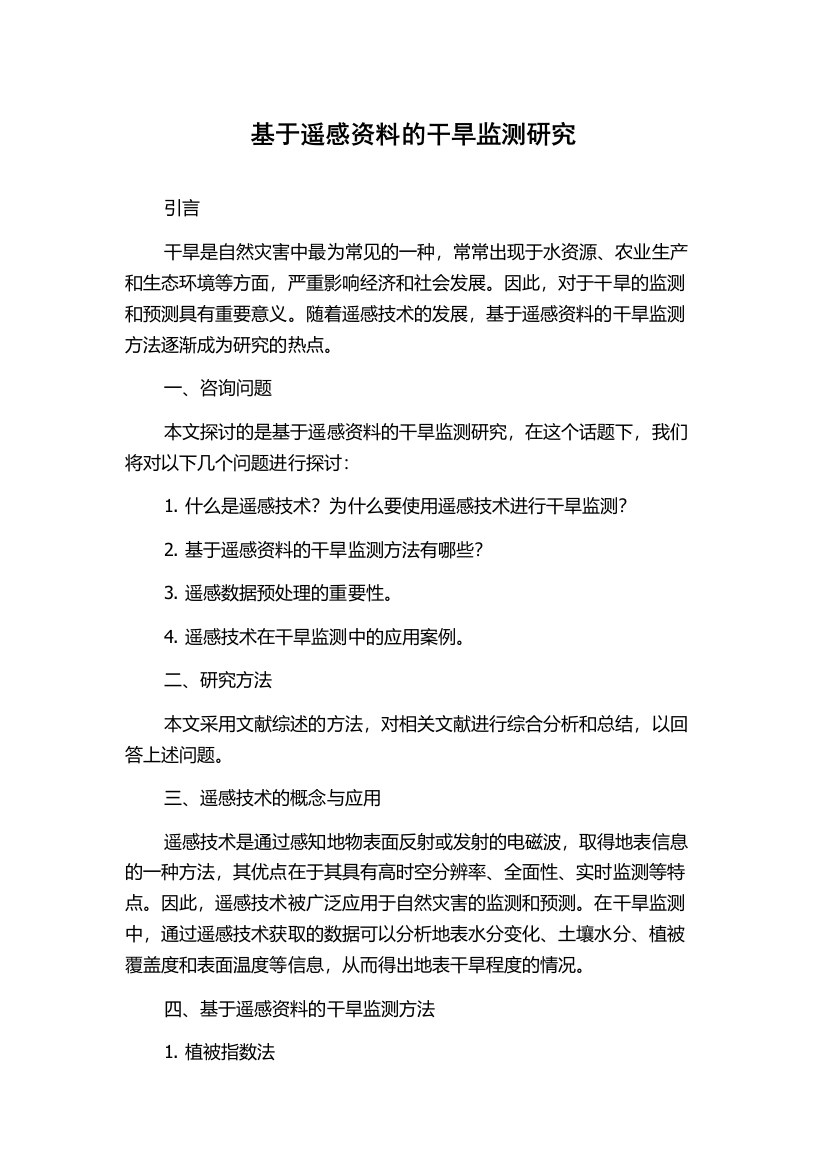 基于遥感资料的干旱监测研究