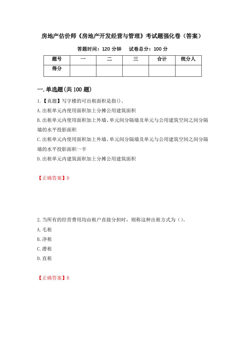 房地产估价师房地产开发经营与管理考试题强化卷答案第34次