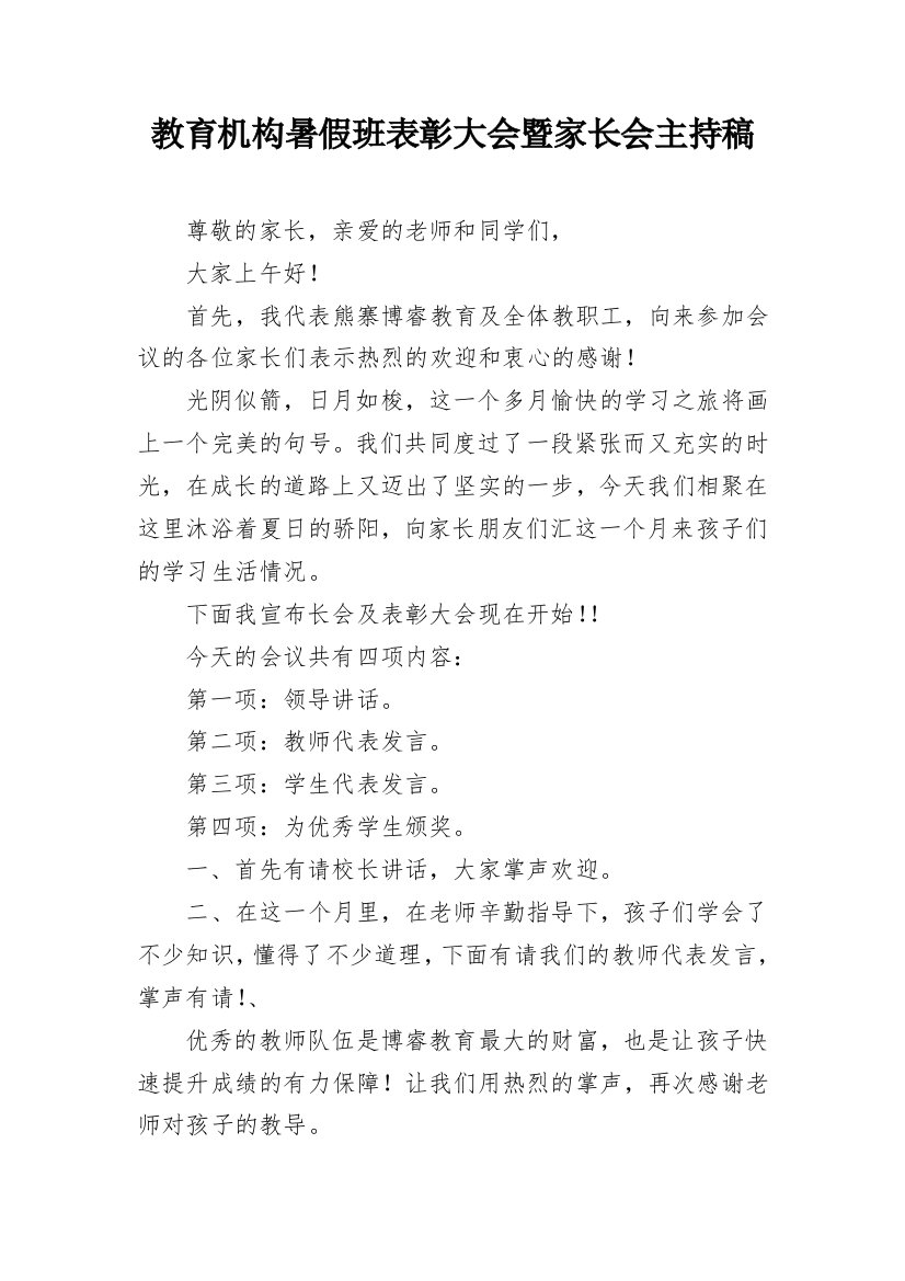 教育机构暑假班表彰大会暨家长会主持稿