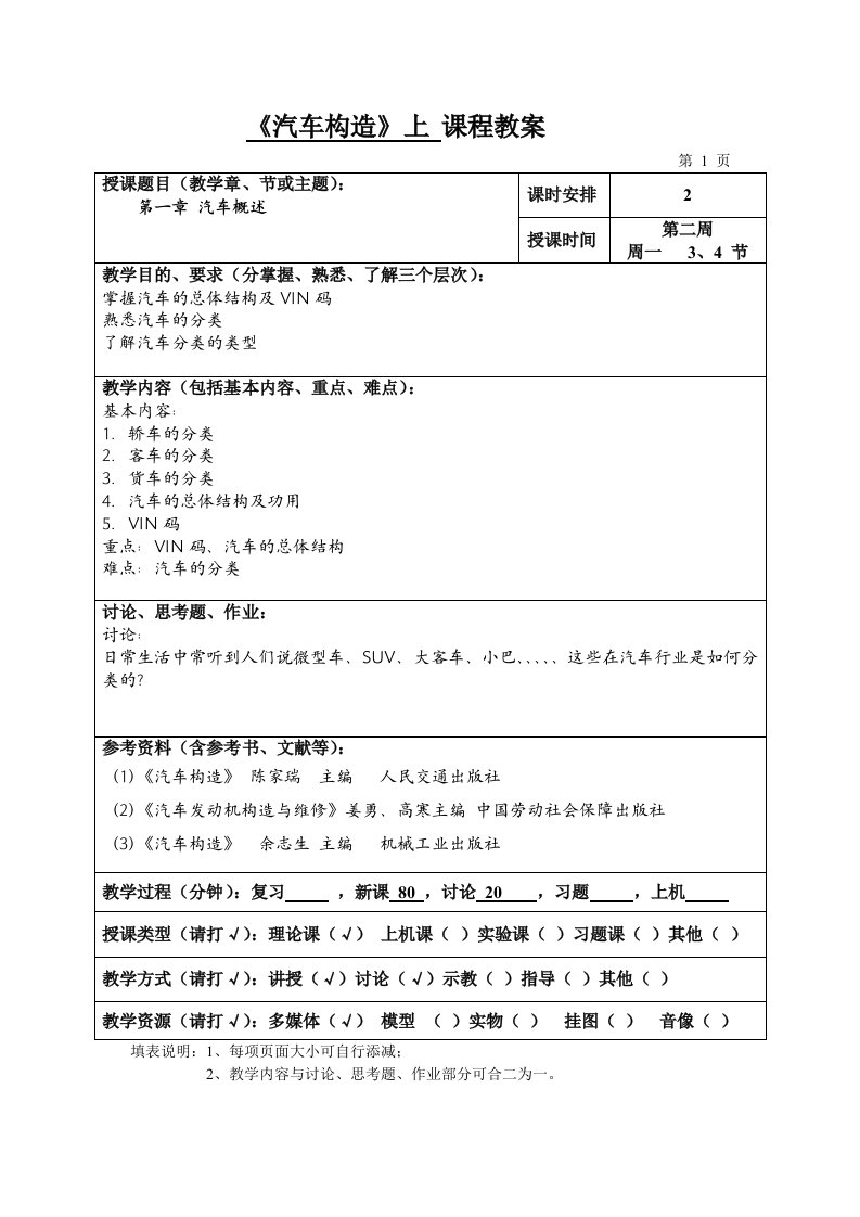 汽车构造上教案