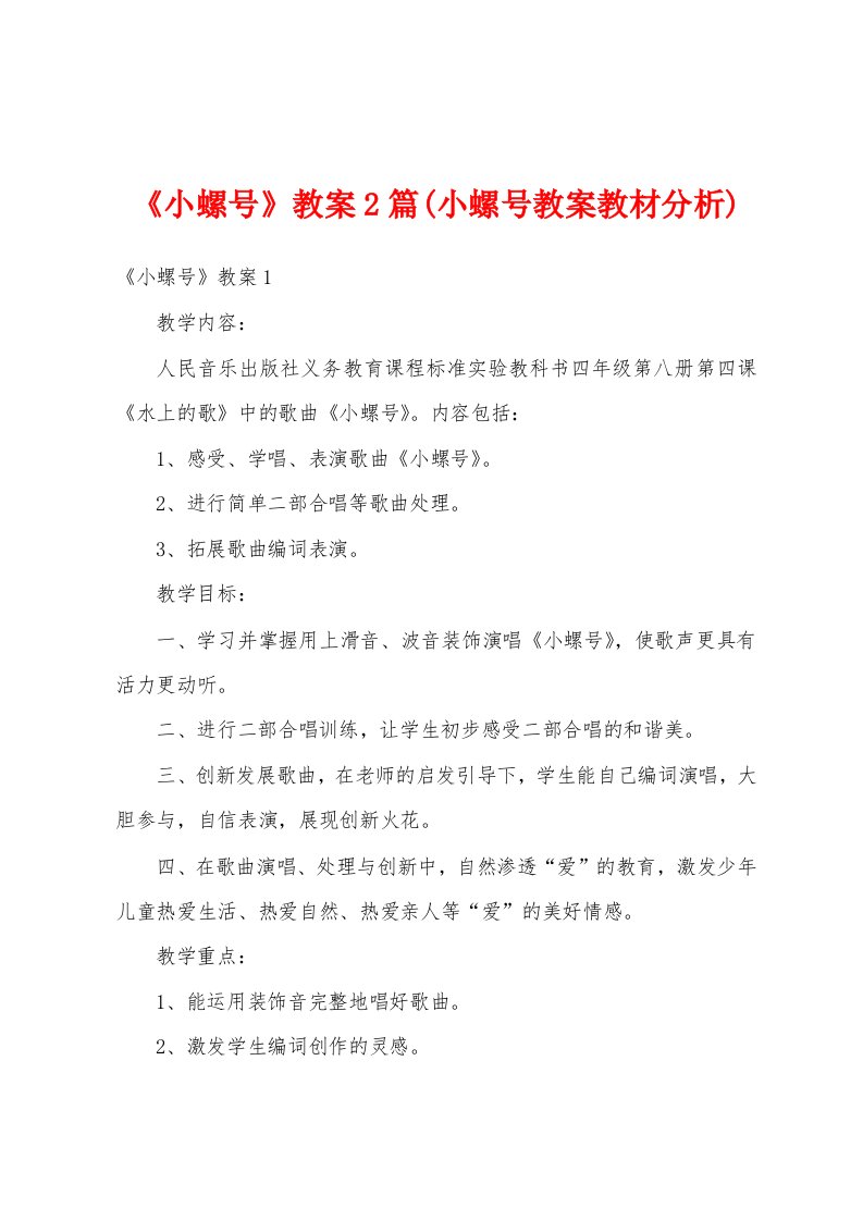 《小螺号》教案2篇(小螺号教案教材分析)