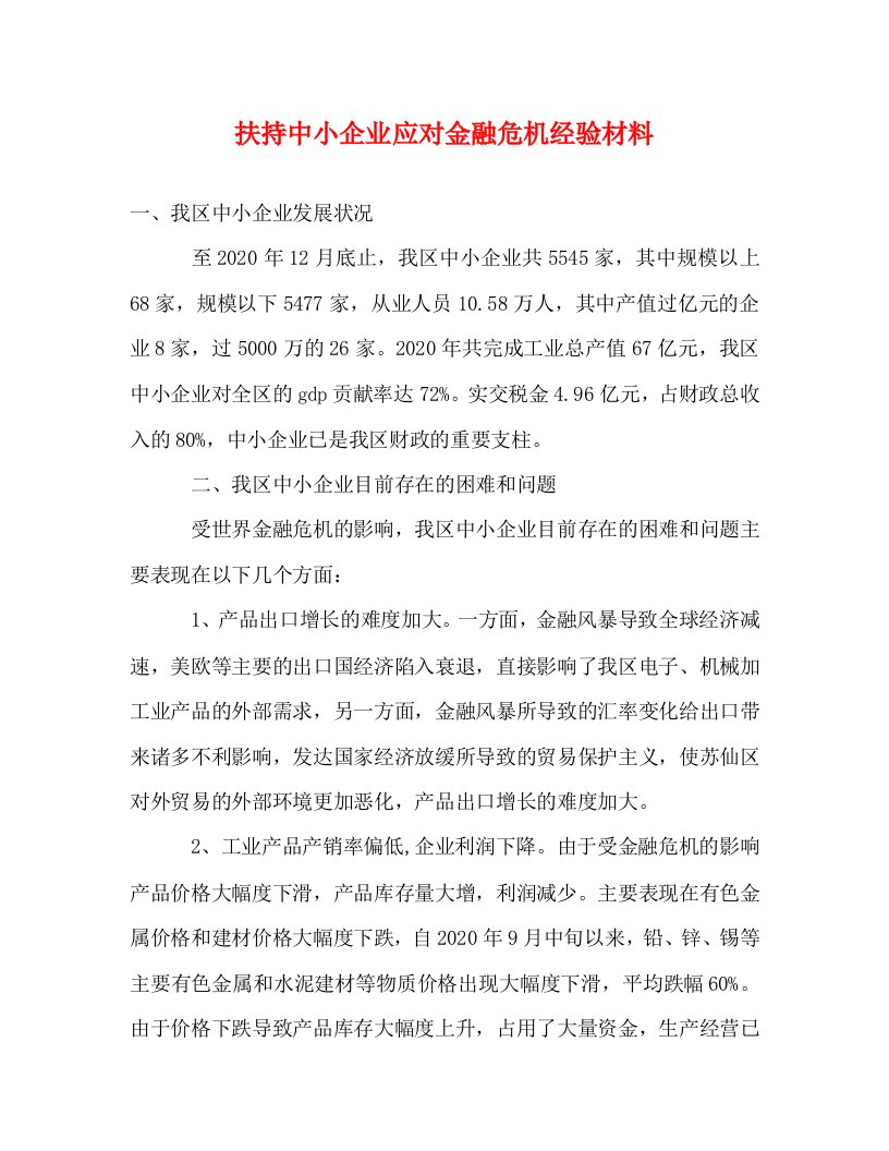 精编扶持中小企业应对金融危机经验材料