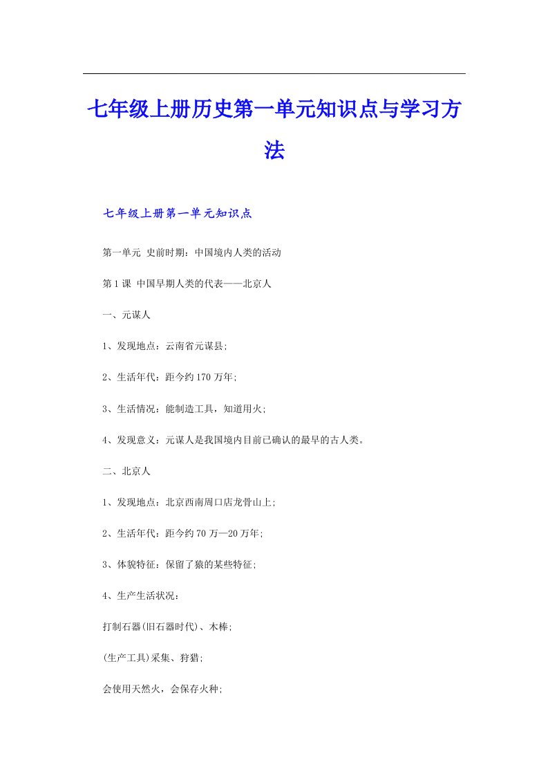 七年级上册历史第一单元知识点与学习方法