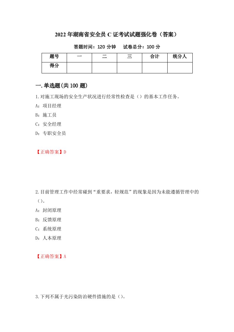 2022年湖南省安全员C证考试试题强化卷答案17