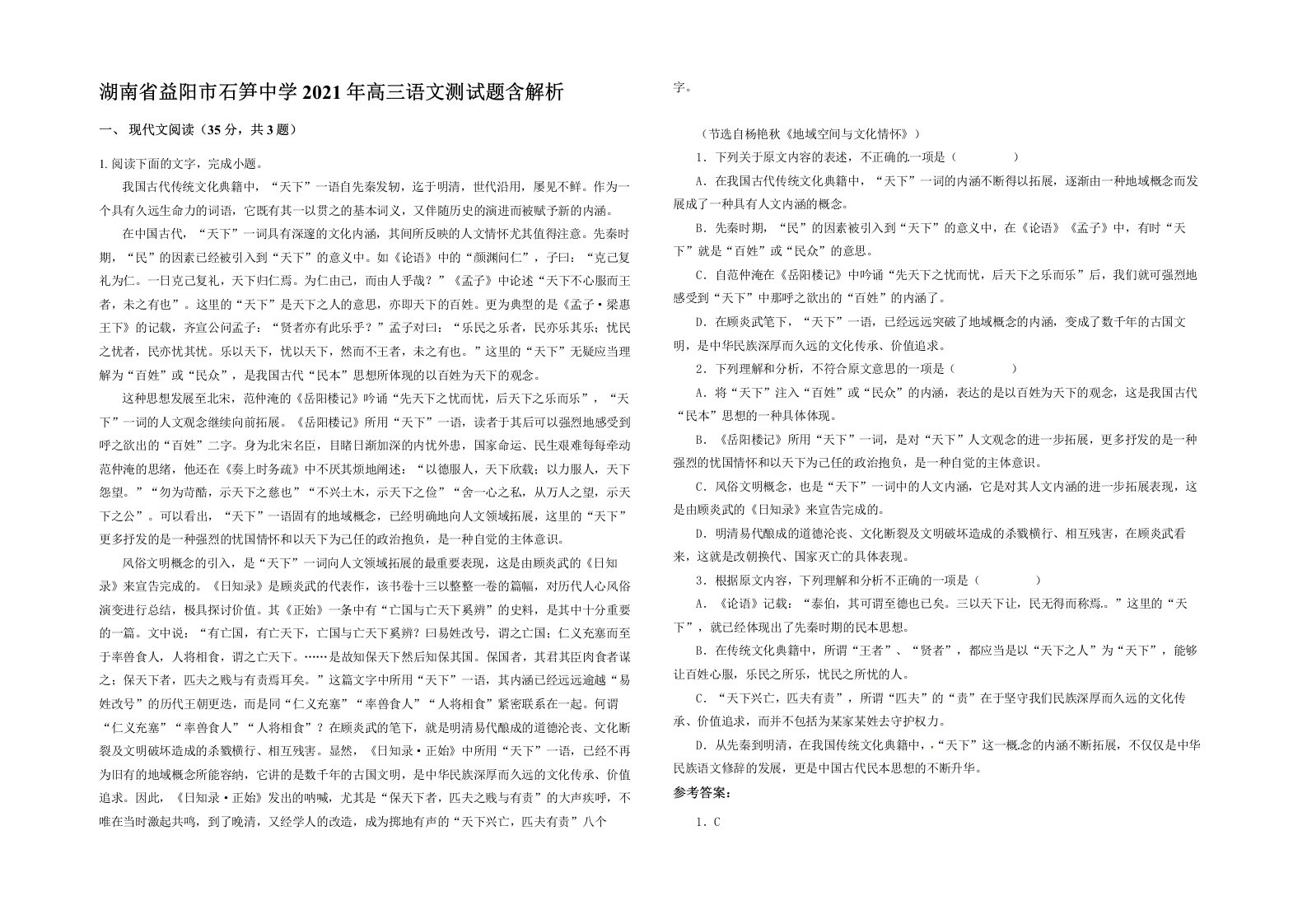 湖南省益阳市石笋中学2021年高三语文测试题含解析