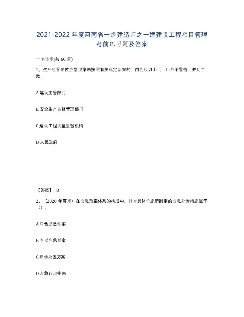 2021-2022年度河南省一级建造师之一建建设工程项目管理考前练习题及答案